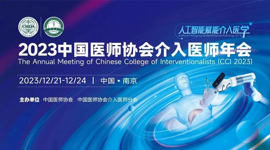 秀微医疗受邀参加2023中国医师协会介入医师年会