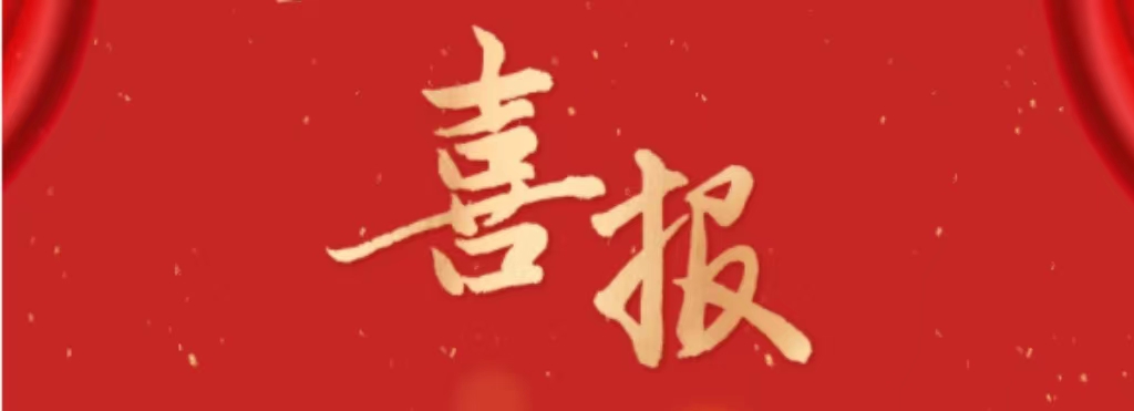 喜报！秀微医疗开年喜事连连