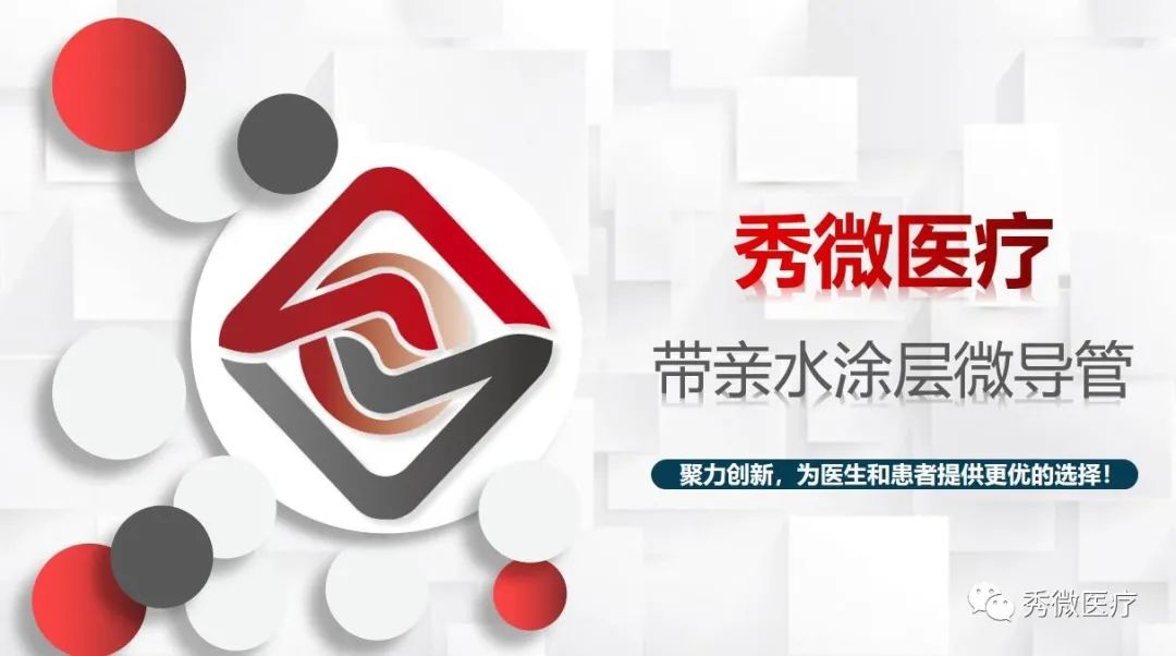 秀微医疗：聚力创新，为医生和患者提供最优选择
